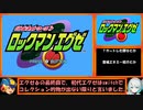【ゆっくり実況】ロックマンエグゼをプログラムアドバンスだけでクリアする　第１話