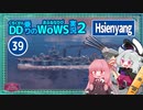 【WoWS】Hsienyang　レーダー自体は有用でも煙幕のない代償はぼこぼこwith琴葉茜【VOICEROID実況】／DD乗りのWoWS実況２【39】