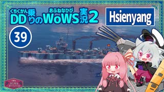 【WoWS】Hsienyang　レーダー自体は有用でも煙幕のない代償はぼこぼこwith琴葉茜【VOICEROID実況】／DD乗りのWoWS実況２【39】