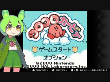 コロコロカービィをプレイするずんだもん