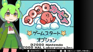 コロコロカービィをプレイするずんだもん