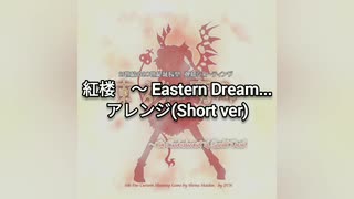 紅楼 ～Eastern Dream...　アレンジ(short ver)