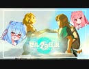 やっぱ姫様過去に飛んでるじゃん！【ティアキン実況Part4】翔ける、試す、綴る【VOICEROID実況】