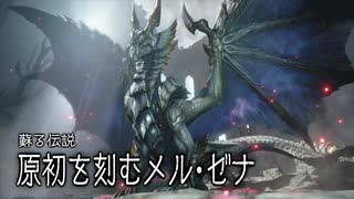 【MHRise：SB】初見。原初を刻むメル・ゼナ（モンハンサンブレイク、片手剣ソロ）