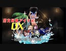 【統帥の塔：第７階層】男女同数アイギスDX【結月ゆかり】