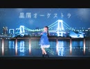 【おんりーちゃん】 星屑オーケストラ 踊ってみた 【誕生日】