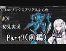 にわかリンクスアリアルさんのAC４初見実況 part7(前編)