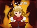 【長編王道RPG】ララの冒険 ゲーム実況４
