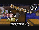 【Minecraft】メカとゲリラと人形の世界で生きるマインクラフト　07【VOICEROID実況】