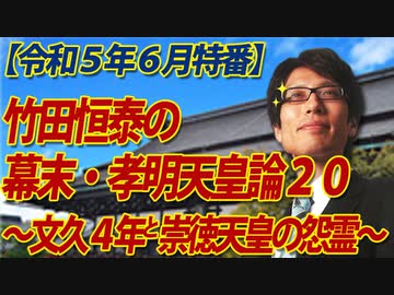 【会員無料】竹田恒泰の幕末・孝明天皇論20～文久４年と崇徳天皇の怨霊～（後編）｜竹田恒泰チャンネル特番