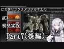 にわかリンクスアリアルさんのAC４初見実況 part7(後編)