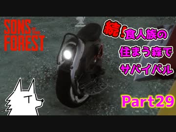 【SONS OF THE FOREST】続！食人族の住まう森でサバイバル part29