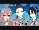 【クトゥルフ神話TRPG】ノンストップで駆け抜ける『風の又三郎』第1話【リプレイ】
