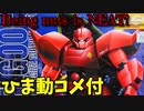 【ひま動コメ付】 思い出のガンプラキットレビュー集 No.900 ☆ MASTER GRADE 1/100 MS-14S ゲルググ シャア・アズナブル大佐機