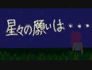 星々の願いは…/ボサ姫アリス feat. 仄歌エリー