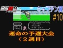 #10 白石稔の【FCキャプテン翼】『Jr.ユース編』2度目の予選、始めました。