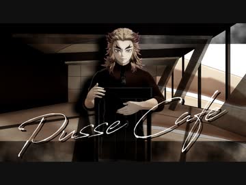 【鬼滅のMMD】Pusse Cafe【煉獄杏寿郎】
