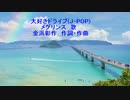 大好きドライブ(J-POP)