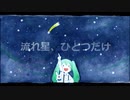 流れ星、ひとつだけ / ビックル feat.初音ミク