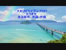 大好きドライブ(J-POP)カラオケ