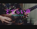 どてらい声 / 知声