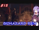 【バイオハザードRE:4】生まれ変わったバイオ4を遊ぶきりたんとゆかりさん#15【VOICEROID実況】