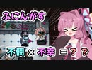 【Among us】不憫×不幸＝？？　茜ちゃんの宇宙日記８３【VOICEROID実況プレイ】【ふにんがす】