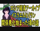 ロシア経済 アーカイブ 　イランとイスラエルの対立　関係悪化　空爆されていたころのお話　＃152　ニコニコ版