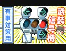 【ゆっくり解説】有事対策用信号機の驚きの機能〜武装した信号機〜