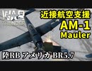【WarThunder:陸RB】攻撃機「AM-1 Mauler」近接航空支援 BR5.7 Part78 byアラモンド【ゆっくり実況】