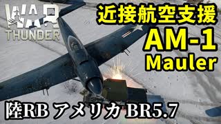 【WarThunder:陸RB】攻撃機「AM-1 Mauler」近接航空支援 BR5.7 Part78 byアラモンド【ゆっくり実況】