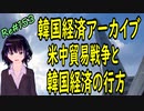 韓国経済 アーカイブ 　米中貿易戦争で韓国輸出がさらに苦境　＃153　ニコニコ版