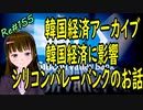 韓国経済 アーカイブ 　韓国経済に影響　シリコンバレーバンクが倒産したころのお話　＃155　ニコニコ版