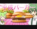 マックの平成バーガー　食べるのだ(　ﾟ∀ﾟ)o彡°