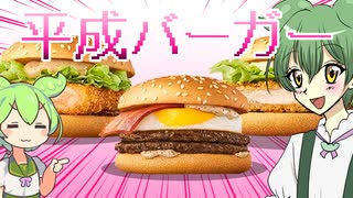 マックの平成バーガー　食べるのだ(　ﾟ∀ﾟ)o彡°