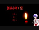 【怪談小噺・殘】夏間近に怖いお話をどうぞ【朗読】