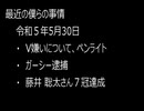 最近の僕らの事情　令和５年６月８日