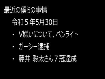 最近の僕らの事情　令和５年６月８日