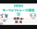 MMMモーショントレース講座⑨
