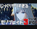 じっくりやりすぎる【ゼノブレイド3】#105