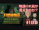 【幻想植物店】物語の大筋が見えてきた！？不思議な植物推理ゲーム！#11日目