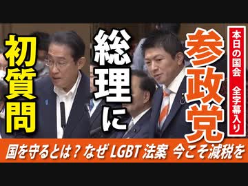 【本日の国会】参政党神谷宗幣議員、初めて岸田総理に質問！【参議院 財政金融委員会】