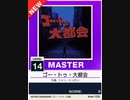 【譜面確認用】 ゴー・トゥ・大都会 MASTER 【チュウニズムNEW外部出力】