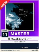 【譜面確認用】 独りんぼエンヴィー MASTER 【チュウニズムNEW外部出力】