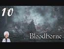 スタミナだけはカンストのBloodborne【初見実況】 #10-4