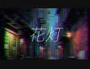 花灯／知声【2023ボカロック投稿祭】
