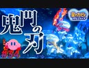 【星のカービィスターアライズ】#34 3対1とはひきょうなっ！【初見プレイ】
