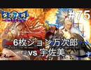 【英傑大戦】水無瀬の大戦日記#75【従四位下】