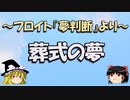【ゆっくり劇場】葬式の夢～フロイト『夢判断』より～