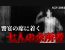 【ゆっくり解説】ホラー注意。その映像を見ると… 饗宴の席に着く七人の余所者 SCP-3084